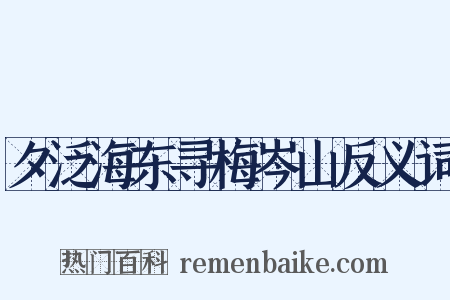 夕泛海东寻梅岑山反义词是什么意思的图片